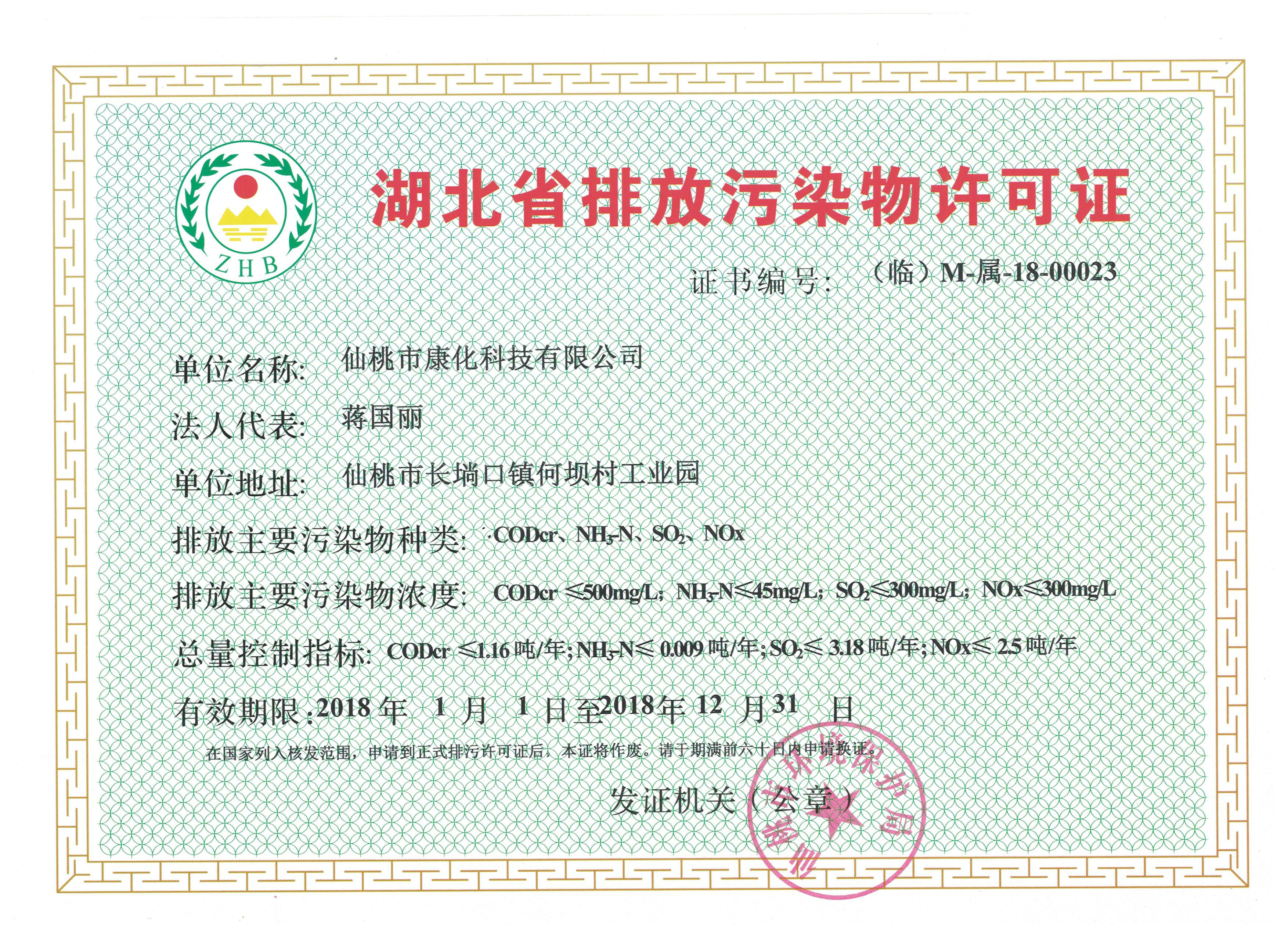 湖北省排放污染物許可證